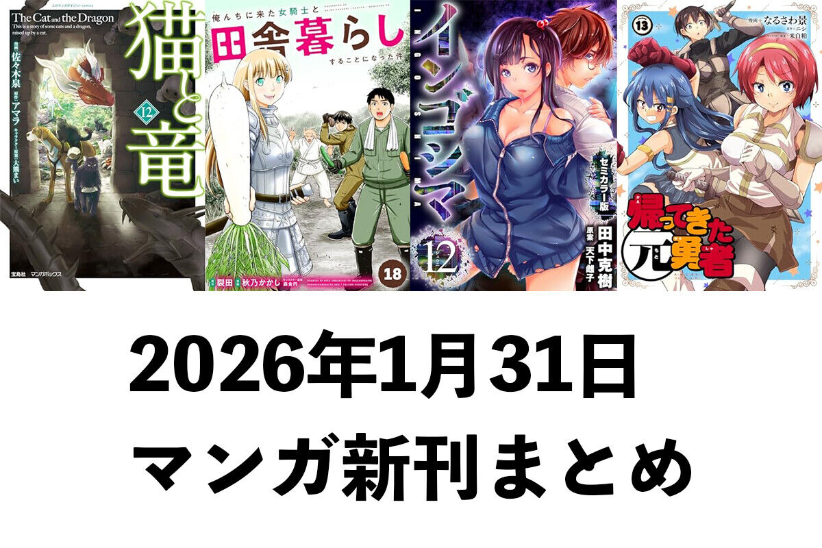 【1/31発売】マンガ新刊:「猫と竜 12」「俺んちに来た女騎士と田舎暮らしすることになった件 18」「インゴシマ セミカラー版 12」など