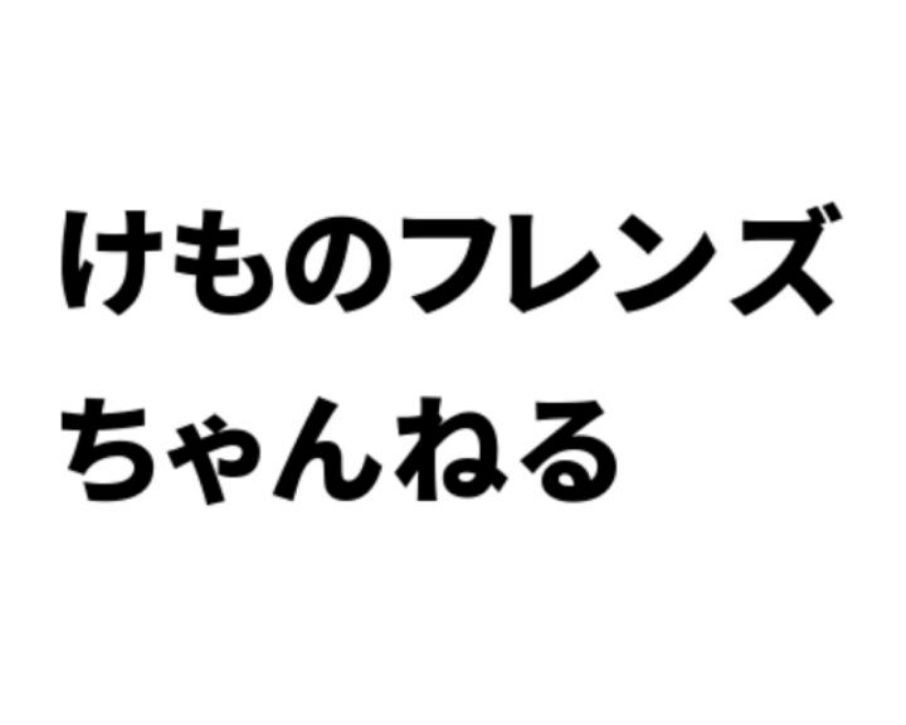 けもちゃん雑談所3