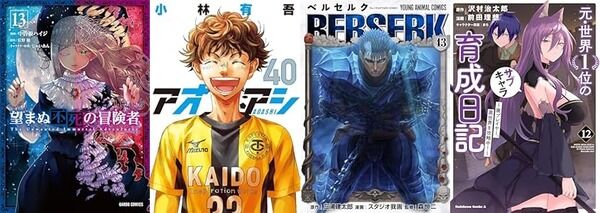【マンガランキング】8月5週目の人気、「元・世界1位のサブキャラ育成日記」「ベルセルク」「アオアシ」そして…