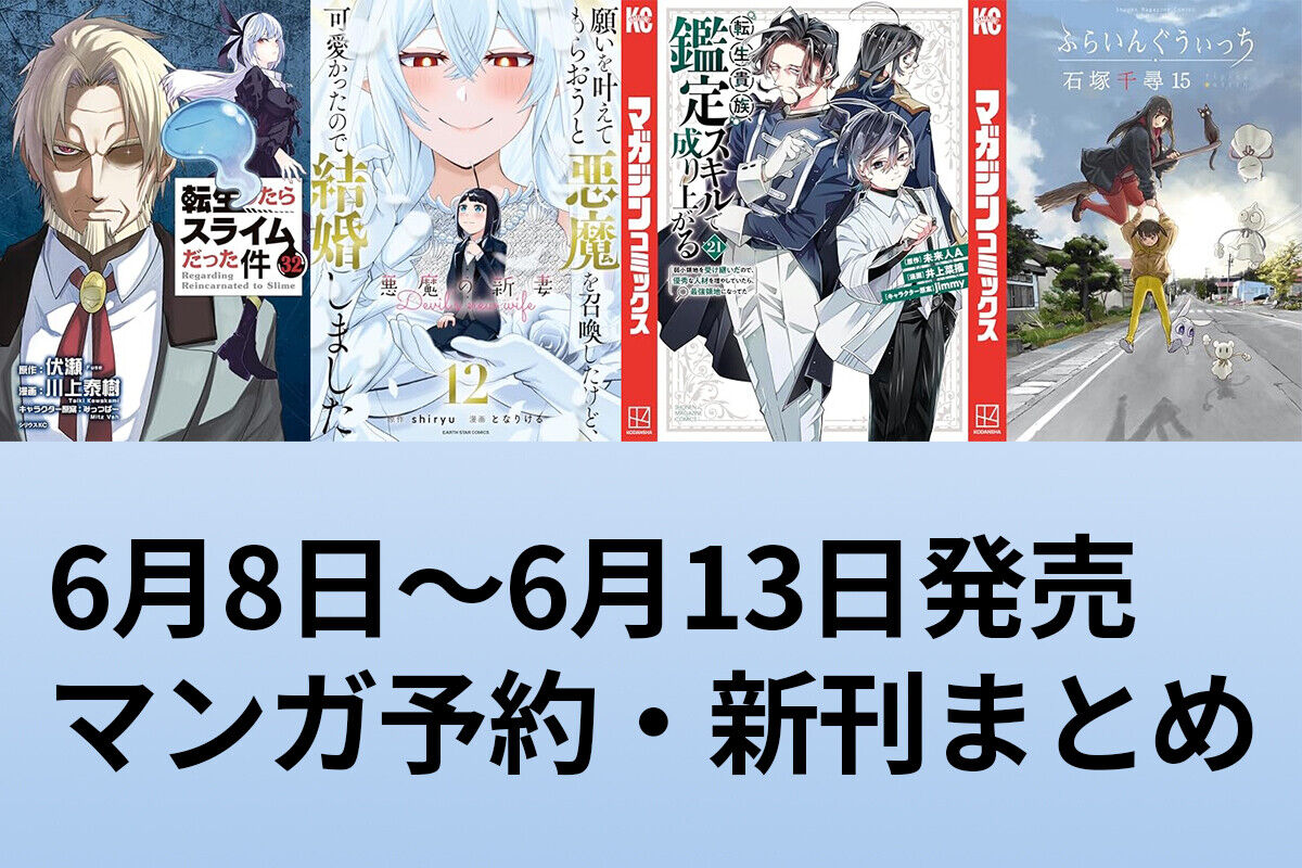 【マンガ予約】「転生したらスライムだった件」「願いを叶えてもらおうと悪魔を召喚したけど…」「転生貴族、鑑定スキルで成り上がる」「ふらいんぐうぃっち」など6月2週目の新刊