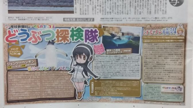 「産経新聞×けものフレンズ」の「どうぶつ探検隊」vol.17が掲載！今回はジェンツーペンギン