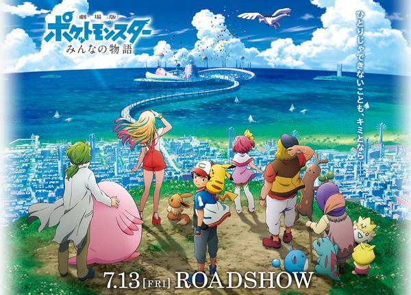 21作目新作映画ポケモンのタイトルは『劇場版ポケットモンスター みんなの物語』 ポスタービジュアルやアニメ映像公開