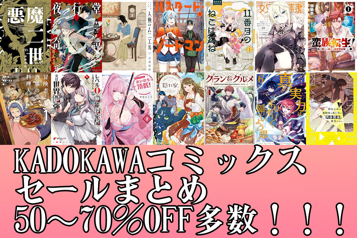 【KADOKAWAセールまとめ】60作品！50～70％OFFとなっているマンガまとめ