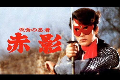 「仮面の忍者 赤影」が令和の時代にドラマで蘇る！監督は三池崇史
