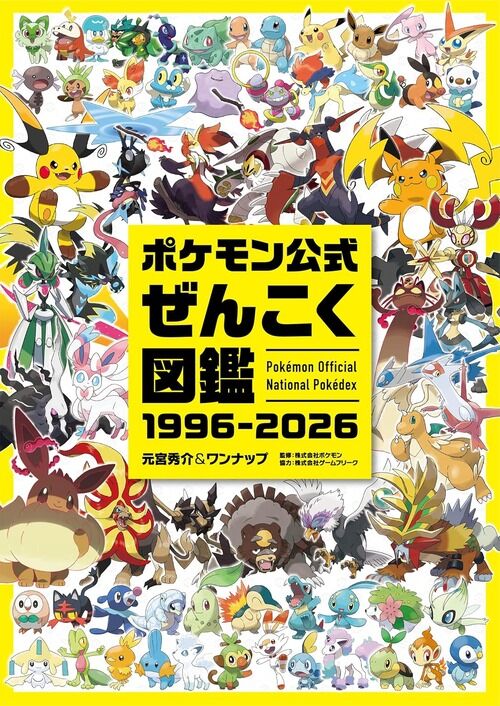 「ポケモン公式ぜんこく図鑑 1996-2026」が予約開始!1025匹のポケモンを完全網羅