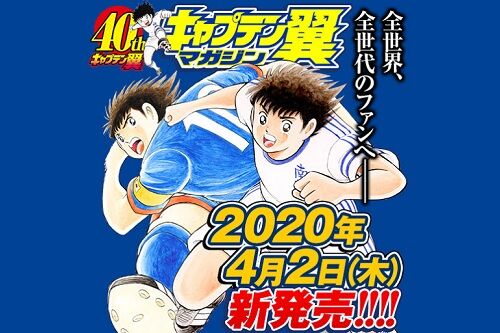 キャプテン翼40周年！一冊丸ごとキャプ翼「キャプテン翼マガジン」発売！