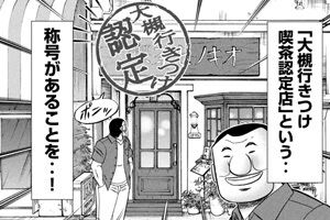 【1日外出録ハンチョウ】111話感想　大槻の喫茶店行きつけ認定試験スタート！