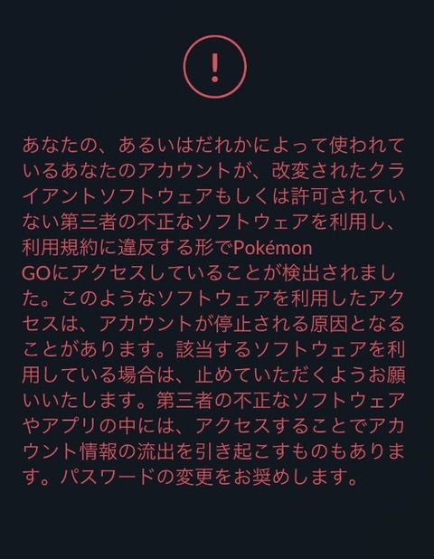 ポケモンGOで位置偽装も何もしてないのに警告文が出てきたんだが・・・・・・・・