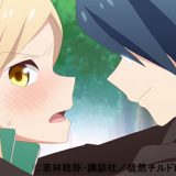 徒然チルドレン 第4話「ラブコメディ」【感想レビュー】