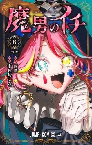 【悲報】「魔男のイチ」最新話、フヂミネが想像の10倍くらいやべー女だった事が判明する!!