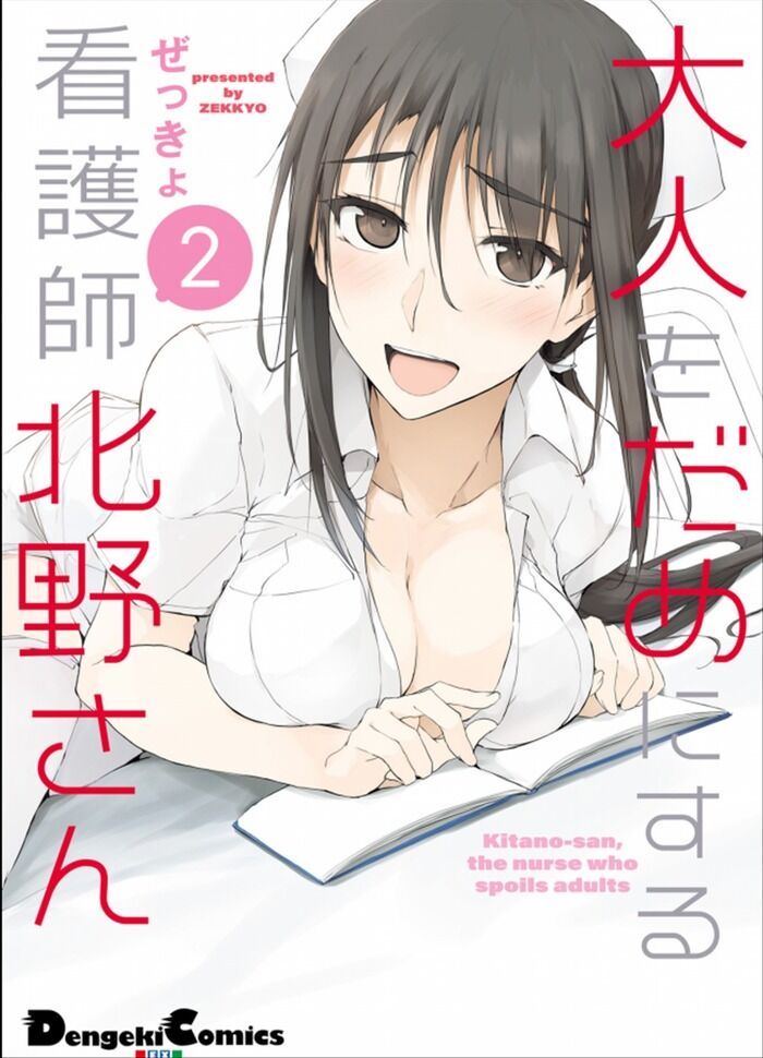 大人をだめにする看護師北野さん第2巻「優しい看護師北野さんのエッチな癒やしが満載♪」レビュー・感想
