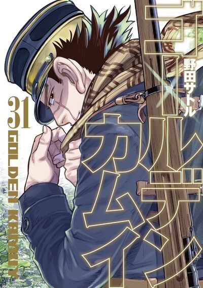 【画像】「ゴールデンカムイ」最終第31巻の表紙が公開！！北の大地の金塊争奪戦のフィナーレを飾るのは…！！