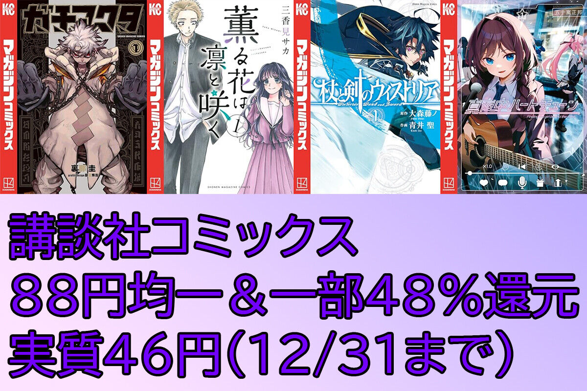【31日終了】Kindleで講談社コミックス各88円＆一部48％還元の大特価セール 「ガチアクタ」「薫る花は凛と咲く」「真夜中ハートチューン」などアニメ化のマガジン作品が実質40円台に