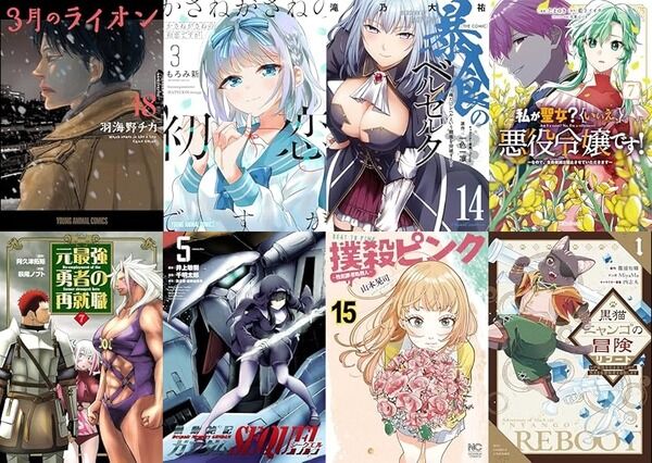 マンガラノベ新刊：9月29日は「3月のライオン 18」「かさねがさねの初恋ですが 3」「暴食のベルセルク 14」「私が聖女？いいえ、悪役令嬢です！7」「元最強勇者の再就職 7」など