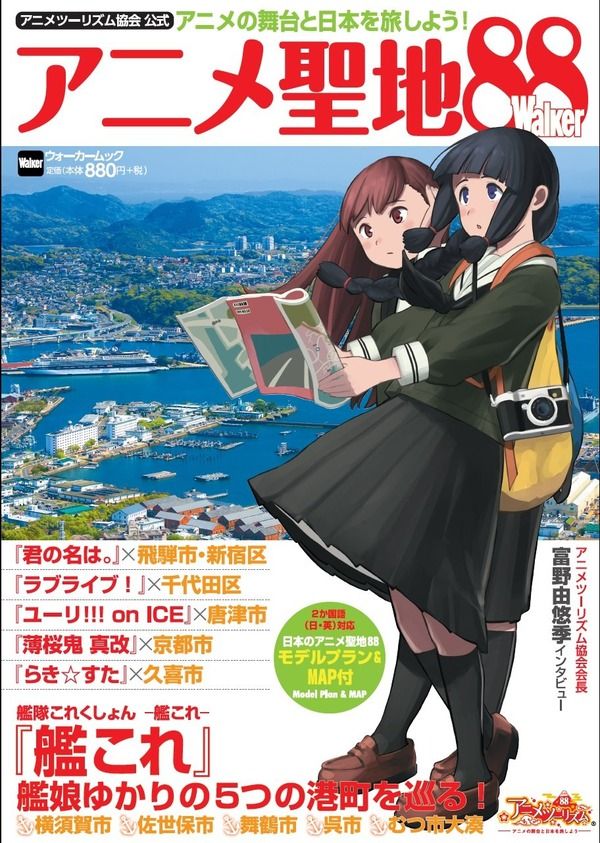 アニメ聖地巡礼本「アニメ聖地88Walker」表紙に「艦これ」大井と北上 3月に発売