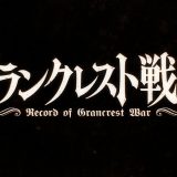 2018年1月放送のアニメ『グランクレスト戦記』PV第1弾 最新キービジュアルが公開