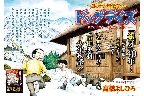 犬漫画「銀牙」シリーズの原点描いた“昭和奥羽少年物語”、作者の実体験をもとに