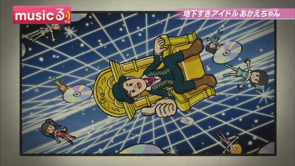 アニメ万国情報館 地下すぎアイドルあかえちゃん アニメ万国情報館 地下すぎアイドルあかえちゃん