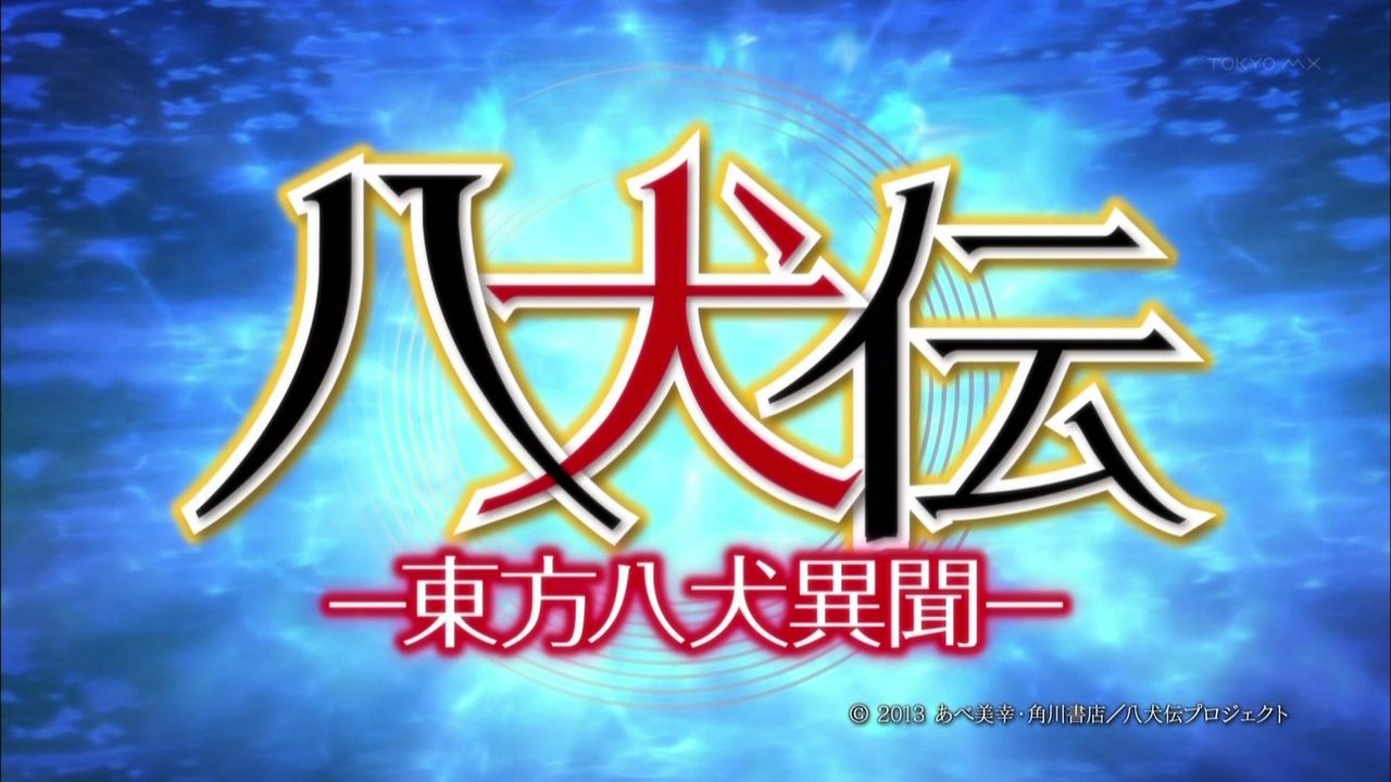 アニメ万国情報館 画像あり 八犬伝 東方八犬異聞 第1話 境界 感想 アニメ万国情報館 画像あり 八犬伝 東方八犬異聞 第1話 境界 感想