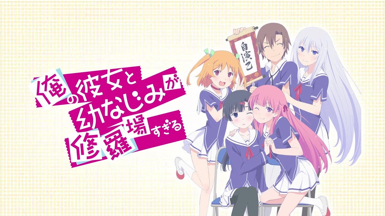 アニメ万国情報館 俺の彼女と幼なじみが修羅場すぎる