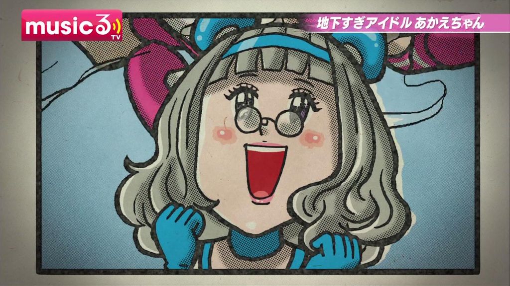 アニメ万国情報館 地下すぎアイドルあかえちゃん