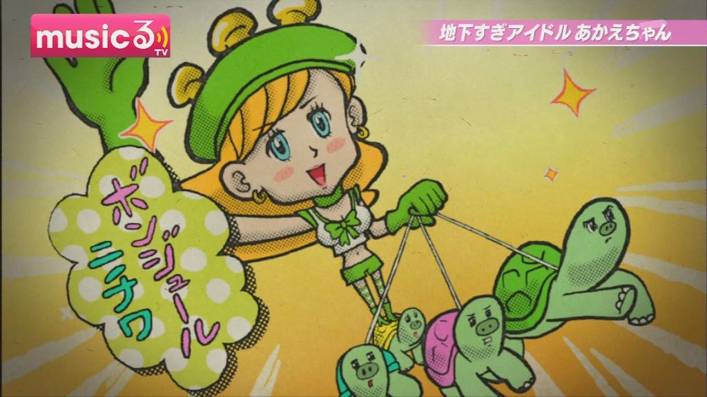 アニメ万国情報館 地下すぎアイドルあかえちゃん