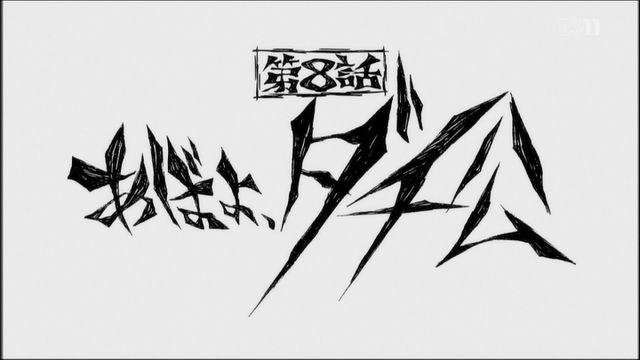 アニメ万国情報館 画像あり 天元突破グレンラガン 第8話 あばよ ダチ公 実況