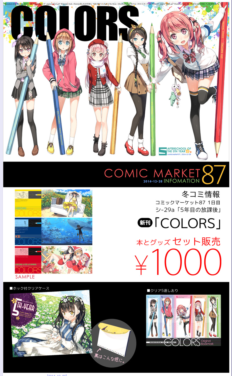 【C87】カントク「5年目の放課後」 コミケ87物販情報！！ コノヤロー⊂（・ω＜）