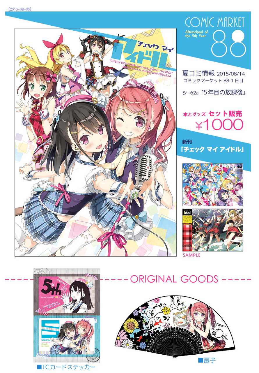 【C88】カントク 「5年目の放課後」夏コミにて発売決定 コノヤロー⊂（・ω＜）
