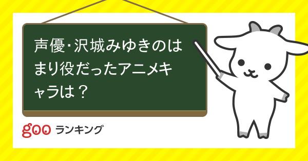 沢城みゆきのはまり役だったアニメキャラランキング アニゲーnews 沢城みゆきのはまり役だったアニメキャラランキング アニゲーnews