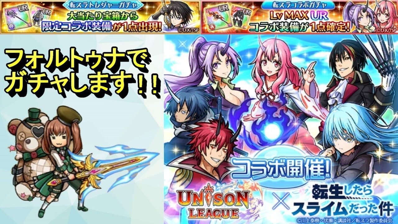コラボ情報 ユニゾンリーグ 転スラ 魔王リムル登場 アニゲーnews コラボ情報 ユニゾンリーグ 転スラ 魔王リムル登場 アニゲーnews