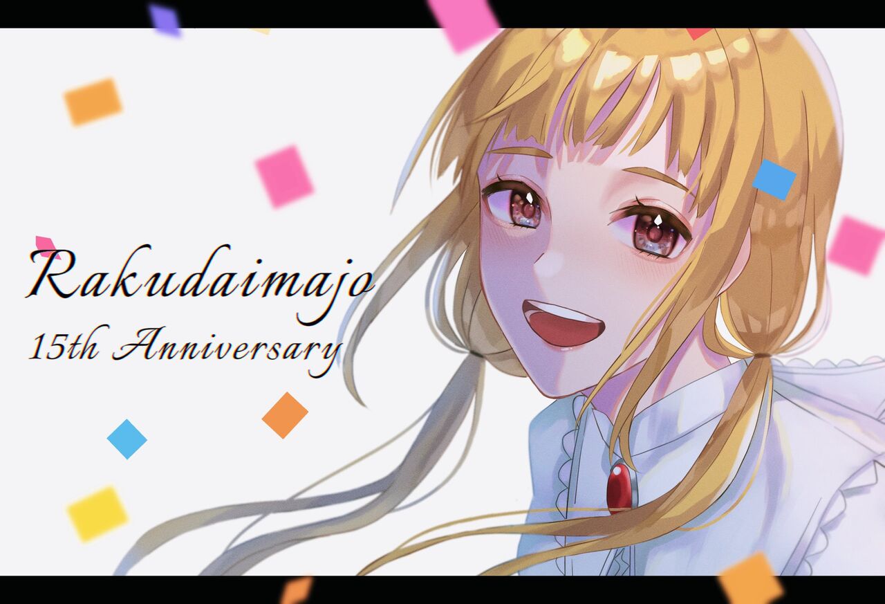 朗報 らくだい魔女 １５周年記念 劇場アニメ化が決定 アニゲーnews