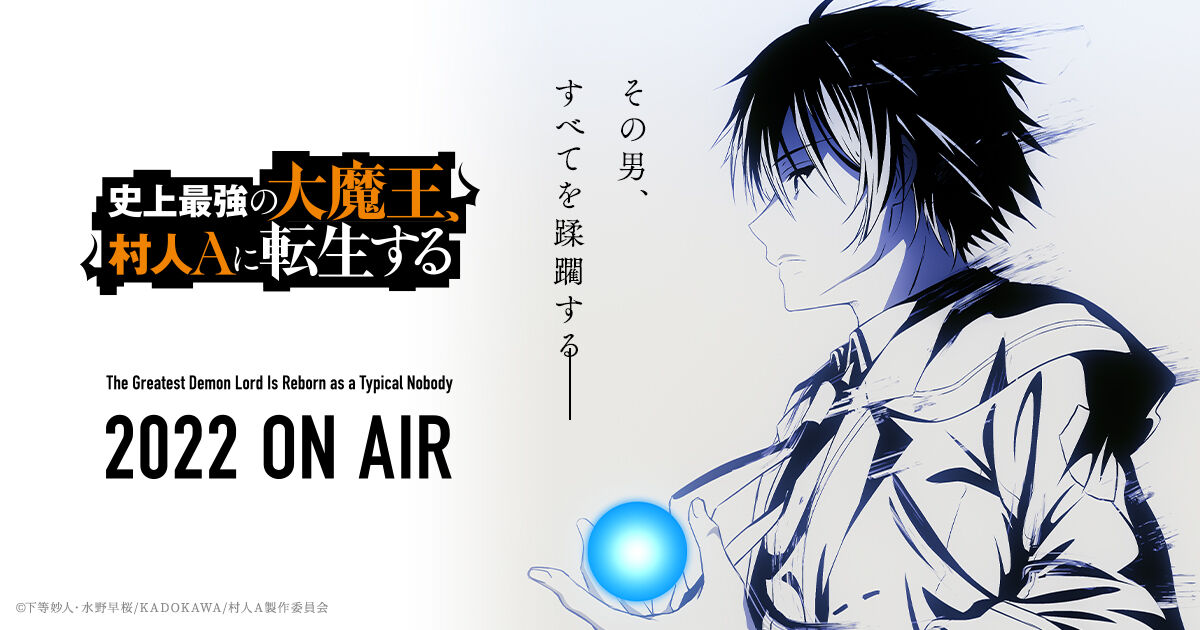 史上最強の大魔王 村人ａに転生する のキャスト キービジュアルが公開される キャラデいいし これは期待できるんじゃないか アニゲーnews