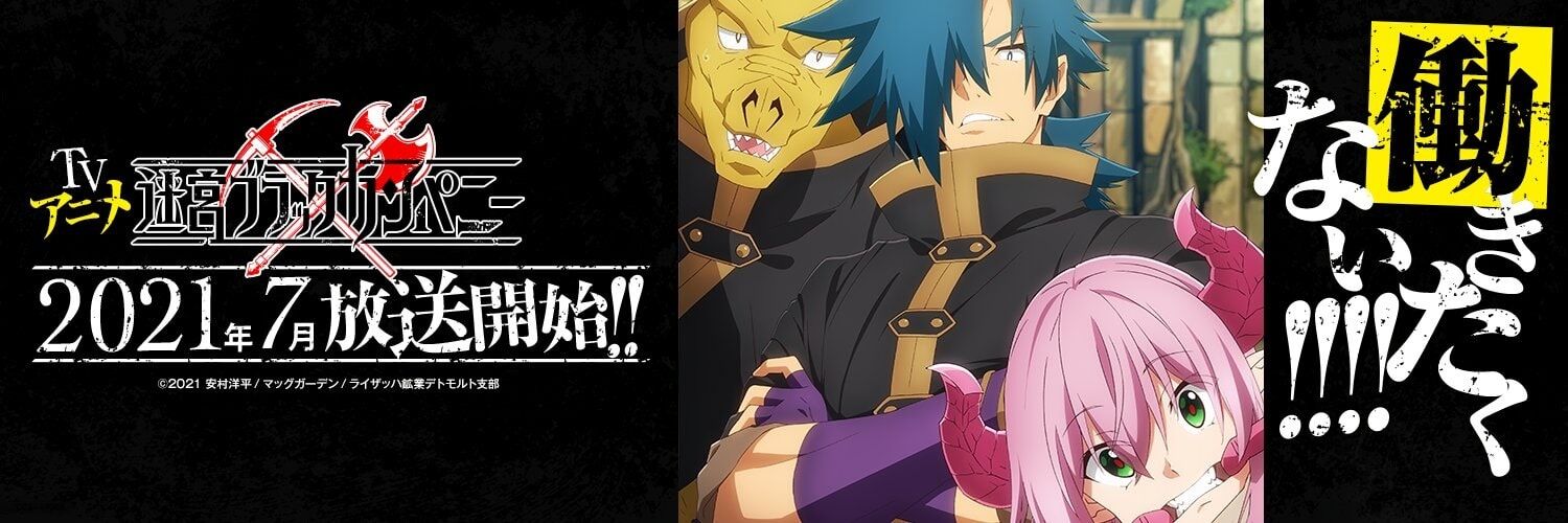 迷宮ブラックカンパニー 追加キャスト アニゲーnews