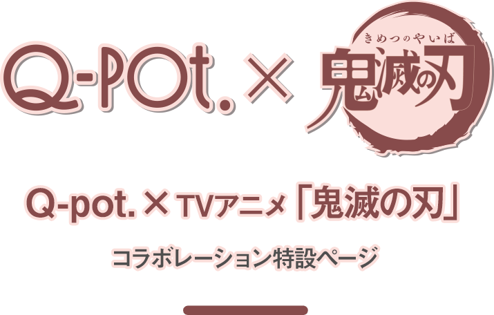 鬼滅の刃とq pot が初コラボ カワイイチャームが登場 アニゲーnews 鬼滅の刃とq pot が初コラボ カワイイチャームが登場 アニゲーnews