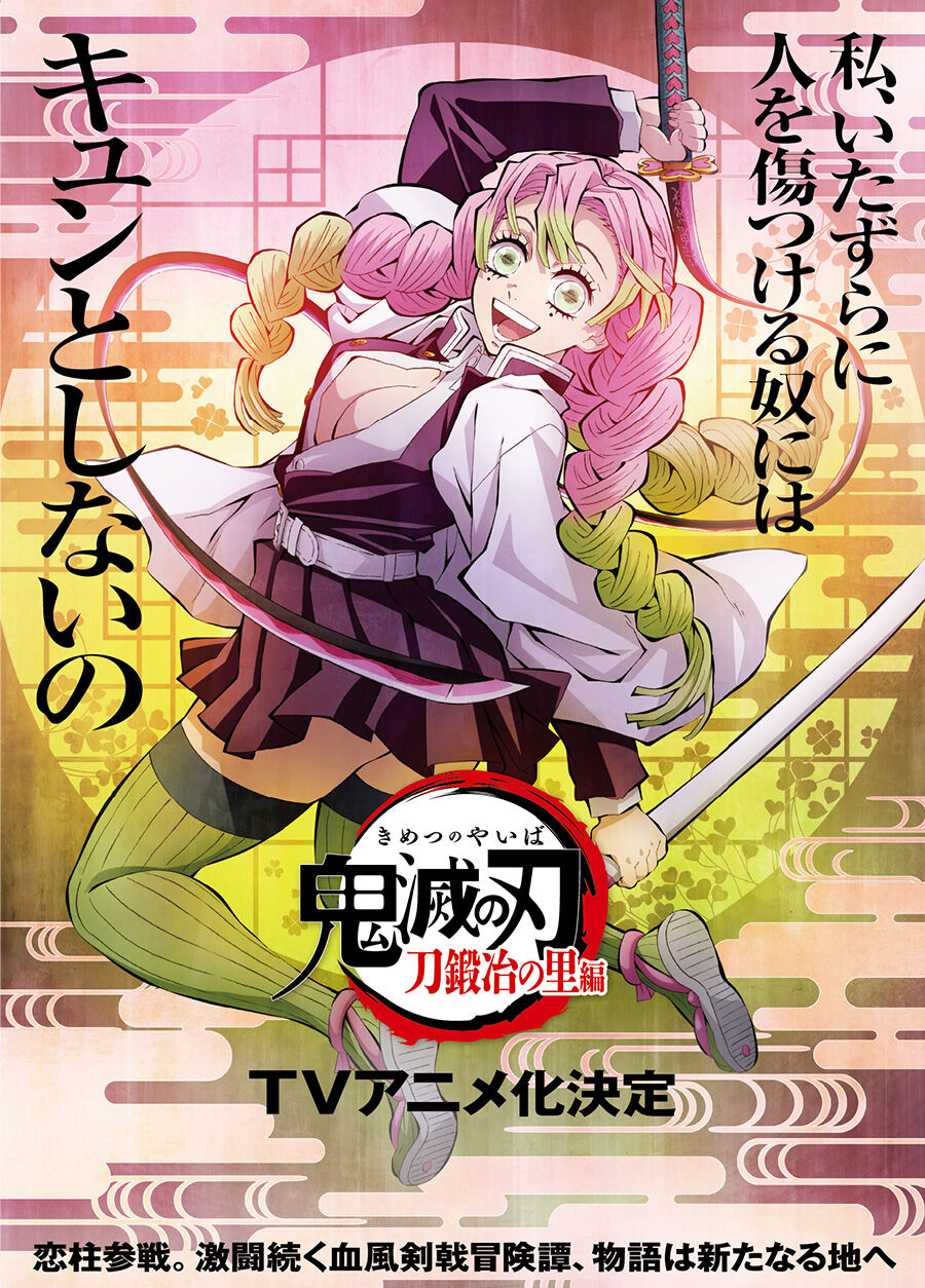ニュース 鬼滅の刃 続編 第３期 刀鍛冶の里編 ｔｖアニメ化決定 霞柱 時透無一郎 恋柱 甘露寺蜜璃が登場 アニゲーnews