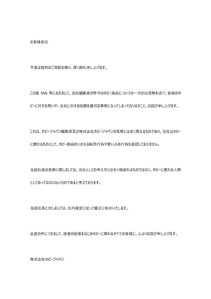 炎上 ホビージャパン社 snsで転売を正当化する発言をした編集者を退職処分に 管理監督者ら3人も降格に アニゲーnews 炎上 ホビージャパン社 snsで転売を正当化する発言をした編集者を退職処分に 管理監督者ら3人も降格に アニゲーnews