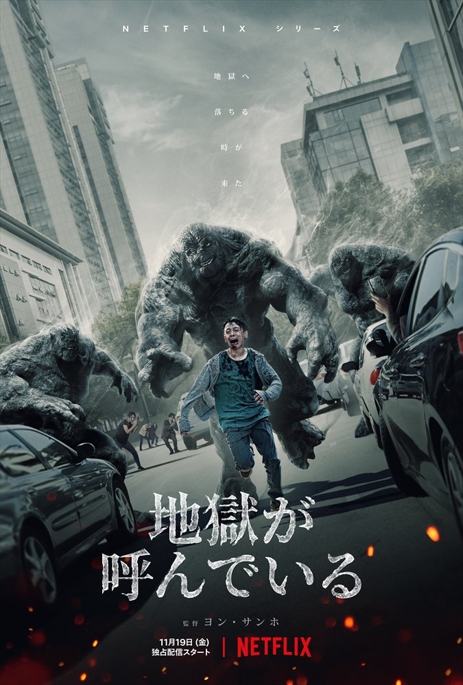 ｎｅｔｆｌｉｘ独占ドラマ 地獄が呼んでいる が イカゲーム につづき全世界で大ヒット 日本でも１位 アニゲーnews