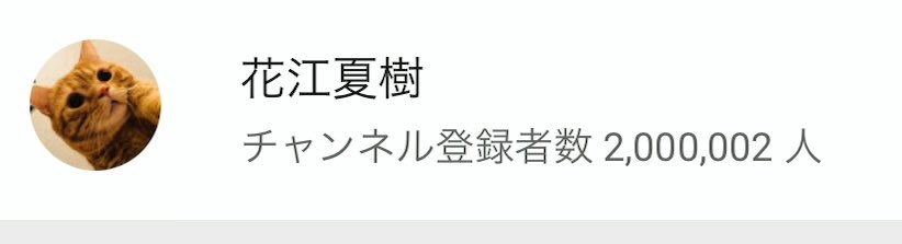声優 花江夏樹 公式ツイッター ｙｏｕｔｕｂｅ共に２００万人突破 皆様いつもありがとうございます アニゲーnews