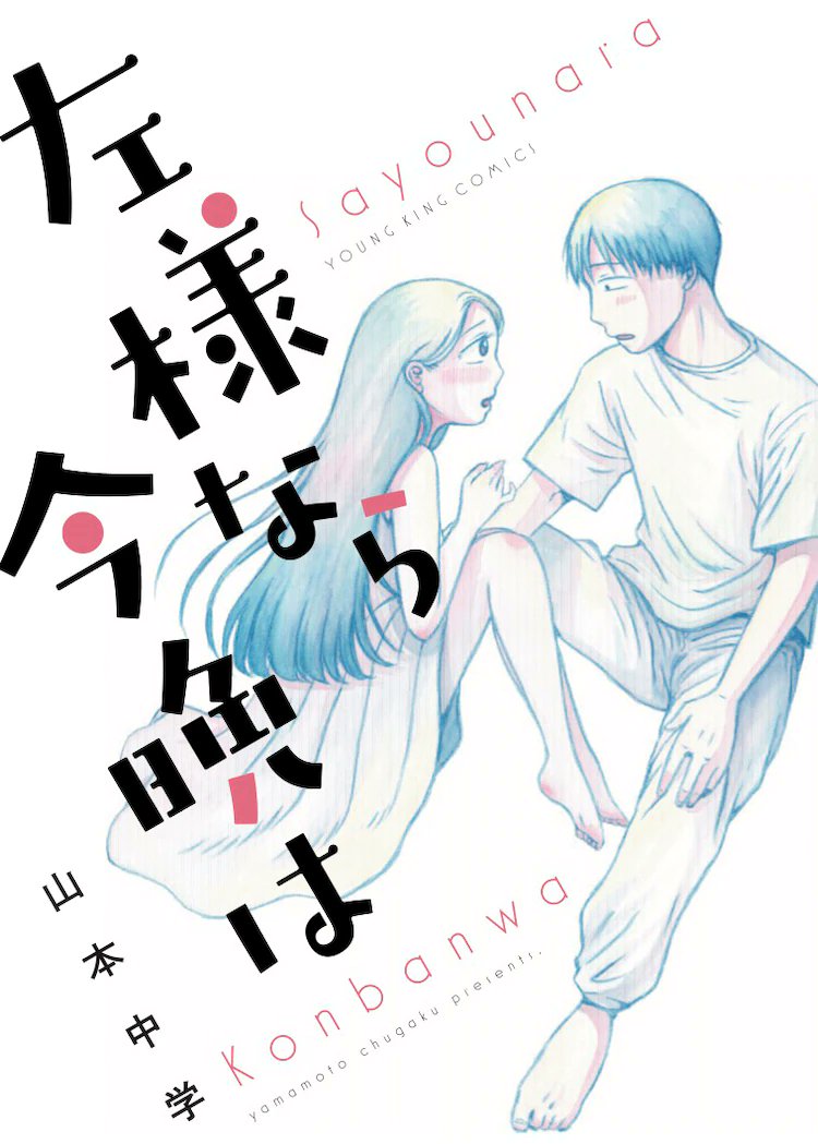マンガ 左様なら今晩は 実写映画化を発表 アニゲーnews
