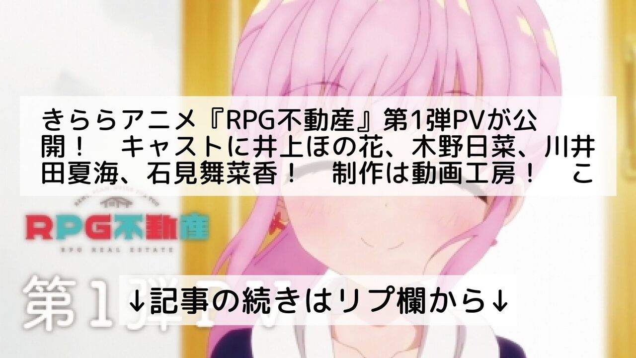 来年放送のアニメ ｒｐｇ不動産 ｐｖ公開 アニゲーnews