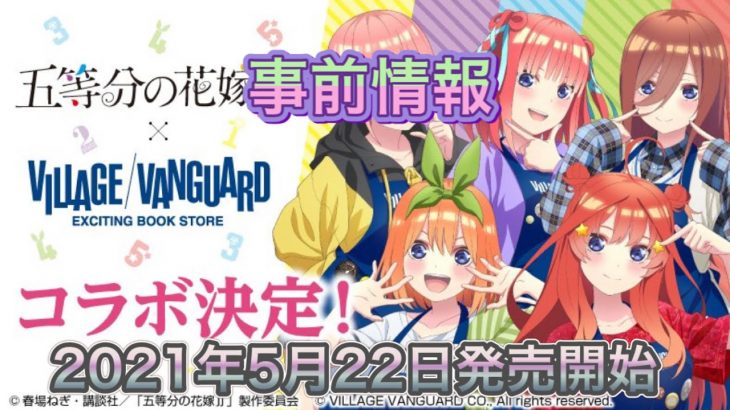 五等分の花嫁 ヴィレヴァン コラボ アニゲーnews