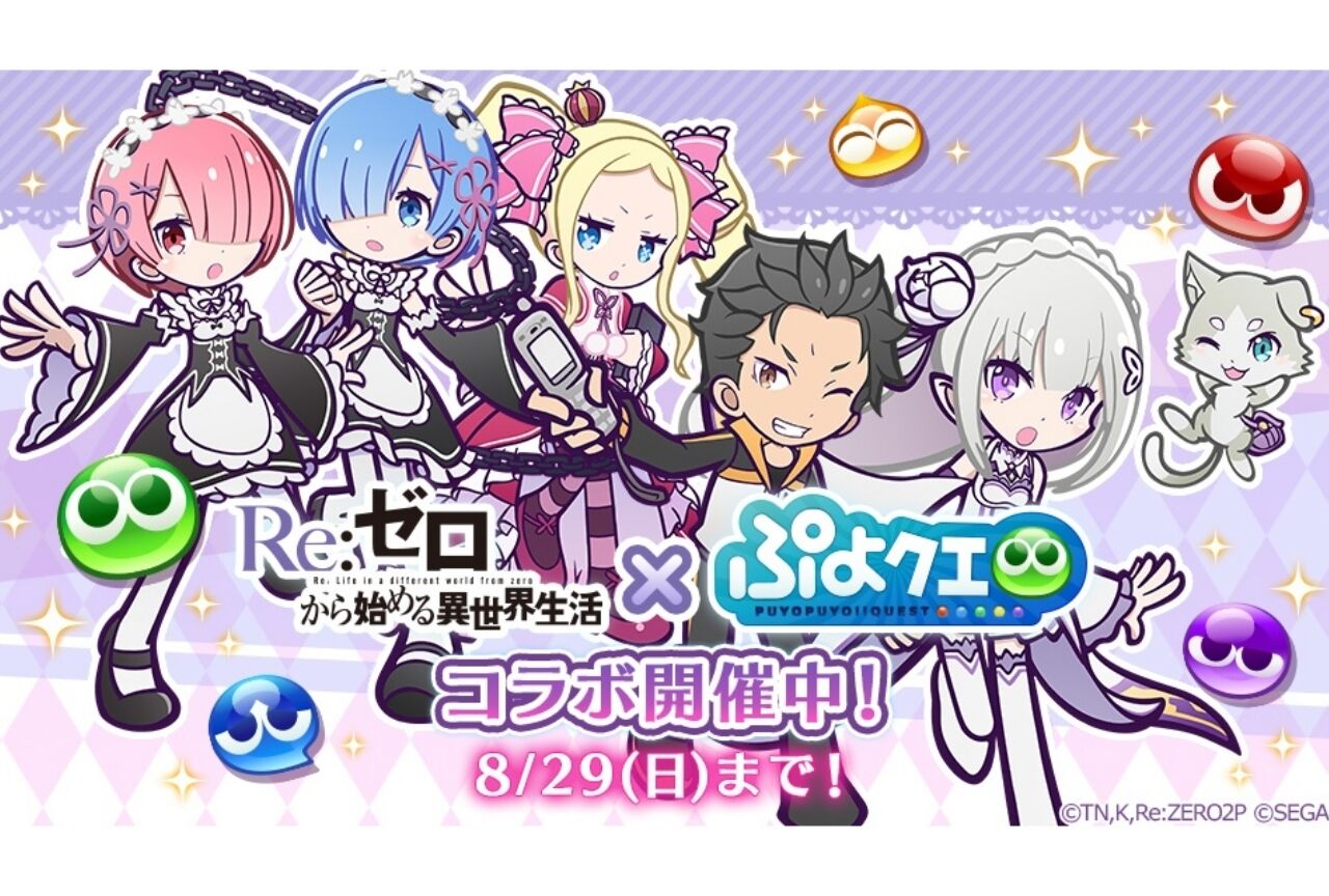ぷよクエ と リゼロ がコラボ 開始 アニゲーnews