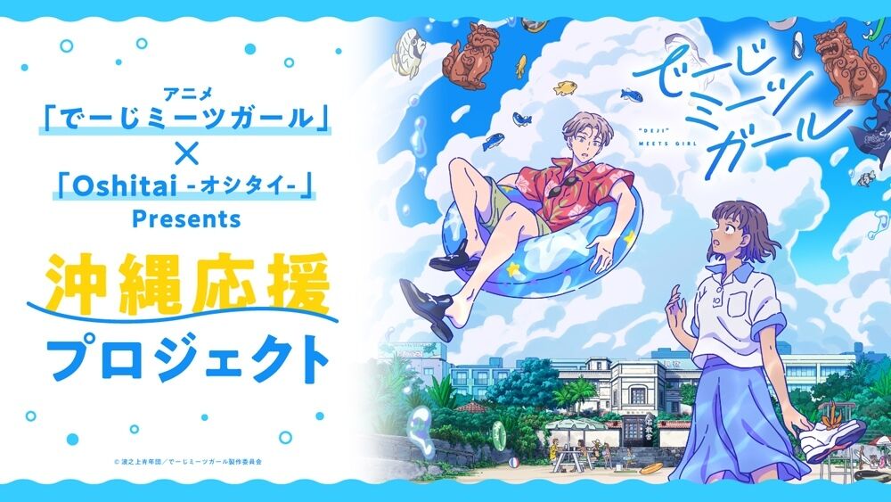 ニュース 那覇が舞台のアニメ でーじミーツガール 10月から全国放送 不思議な夏の出来事を描く アニゲーnews ニュース 那覇が舞台のアニメ でーじミーツガール 10月から全国放送 不思議な夏の出来事を描く アニゲーnews