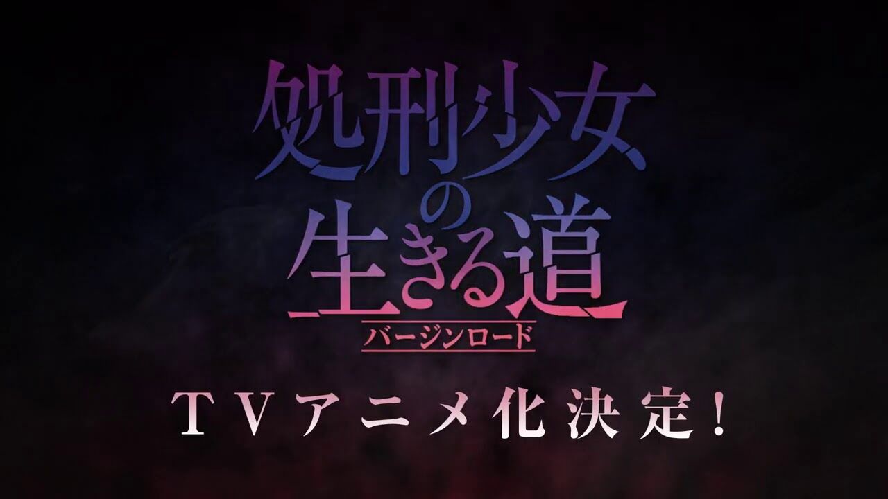 ニュース 処刑少女の生きる道 2022年アニメ化決定 ビジュアル公開 アニゲーnews ニュース 処刑少女の生きる道 2022年アニメ化決定 ビジュアル公開 アニゲーnews
