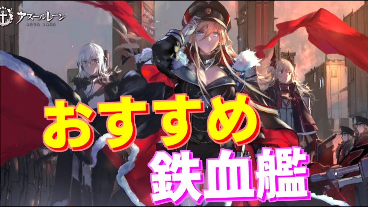 おすすめ編成 アズールレーン 鉄血艦隊 の編成まとめ くまのゲームまとめブログ おすすめ編成 アズールレーン 鉄血艦隊 の編成まとめ くまのゲームまとめブログ