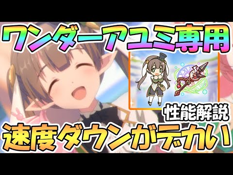 プリコネr ワンダーアユミ の新装備実装 その性能を紹介 くまのゲームまとめブログ