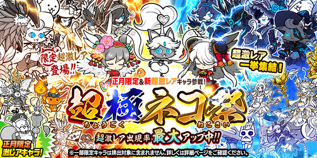 にゃんこ大戦争 年末年始イベント ことよろにゃ強襲 についてまとめてみた くまのゲームまとめブログ