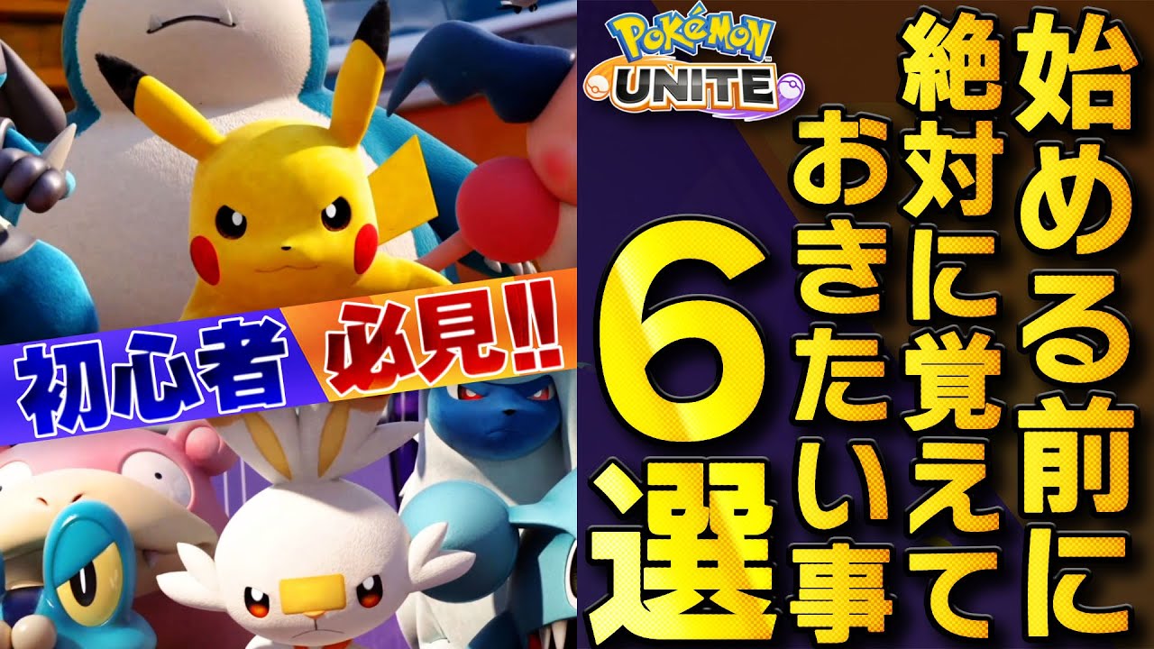 初心者にお勧め ポケモンユナイト 効率良く始めるためのまとめ くまのゲームまとめブログ