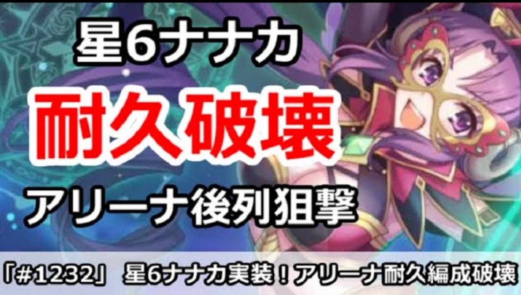 プリコネr 予想外の人選 星６ナナカ について性能解説まとめてみた くまのゲームまとめブログ
